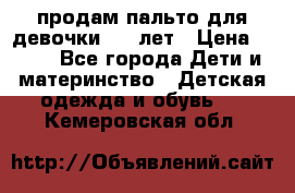 продам пальто для девочки 7-9 лет › Цена ­ 500 - Все города Дети и материнство » Детская одежда и обувь   . Кемеровская обл.